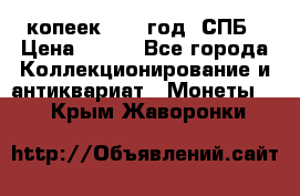 20 копеек 1867 год. СПБ › Цена ­ 850 - Все города Коллекционирование и антиквариат » Монеты   . Крым,Жаворонки